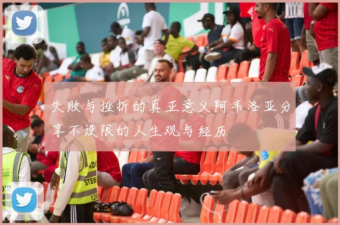 失败与挫折的真正意义阿韦洛亚分享不设限的人生观与经历