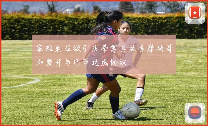 塞维利亚欲引法蒂需其放弃摩纳哥加盟并与巴萨达成协议