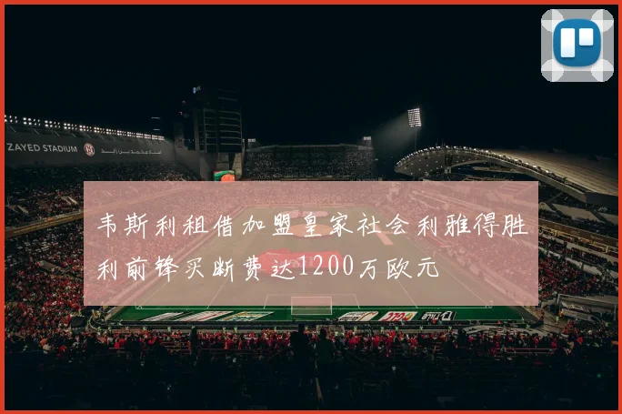 韦斯利租借加盟皇家社会利雅得胜利前锋买断费达1200万欧元
