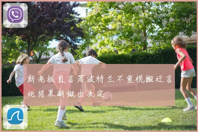 新老板直言若波特兰不重视搬迁言论将果断做出决定