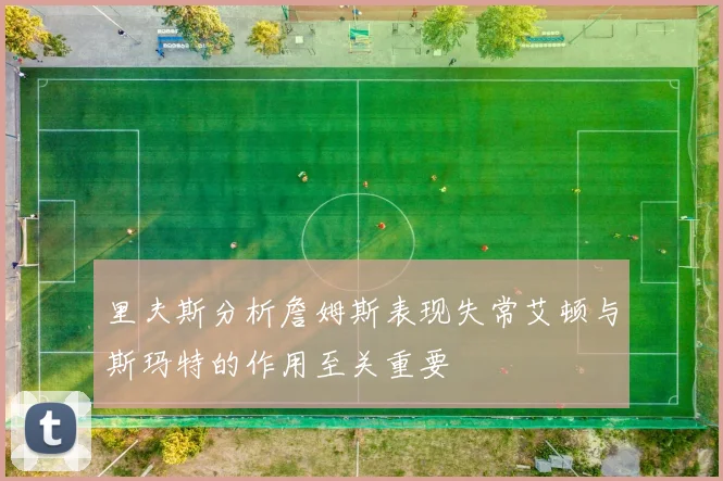 里夫斯分析詹姆斯表现失常艾顿与斯玛特的作用至关重要