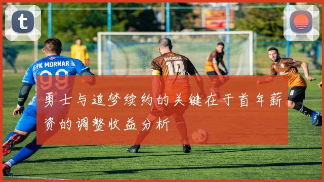 勇士与追梦续约的关键在于首年薪资的调整收益分析