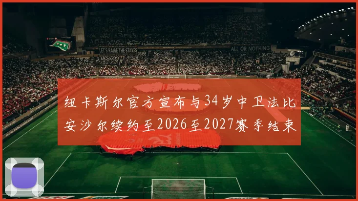 纽卡斯尔官方宣布与34岁中卫法比安沙尔续约至2026至2027赛季结束