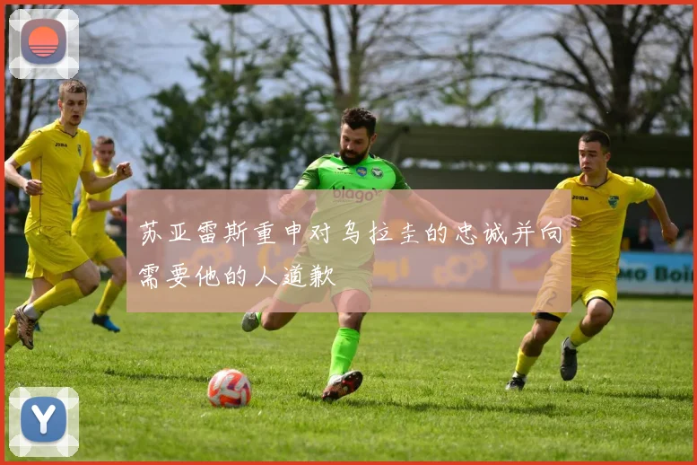 苏亚雷斯重申对乌拉圭的忠诚并向需要他的人道歉