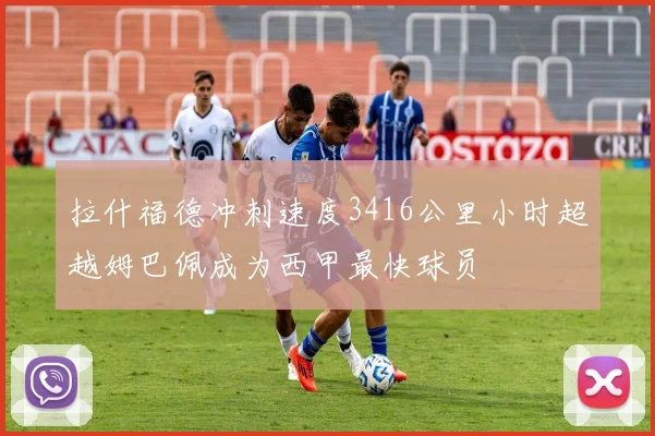 拉什福德冲刺速度3416公里小时超越姆巴佩成为西甲最快球员