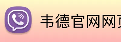 韦德官网网页版入口 logo